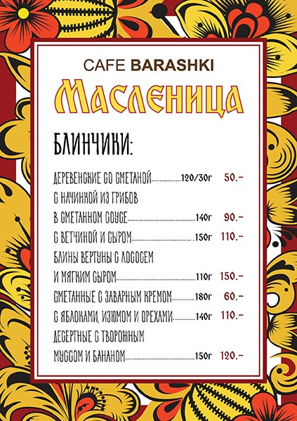 Масленица в Cafe Barashki
