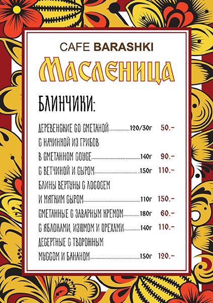 Масленица в Cafe Barashki Масленица в Cafe Barashki