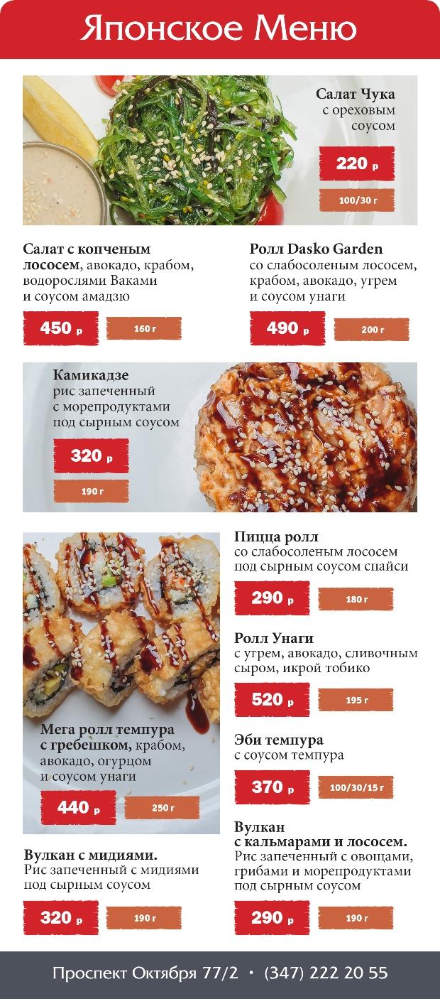 Японское меню в ресторане «Biergarten» Японское меню в ресторане «Biergarten»