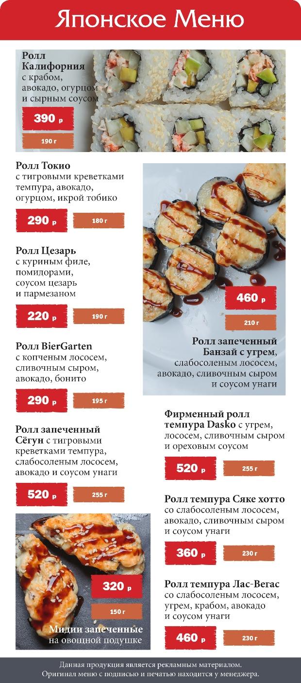 Японское меню в ресторане «Biergarten» Японское меню в ресторане «Biergarten»