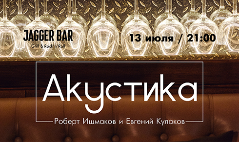 Акустиа в Jagger Bar