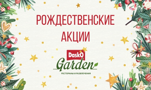 Рождественские акции в Dasko Garden