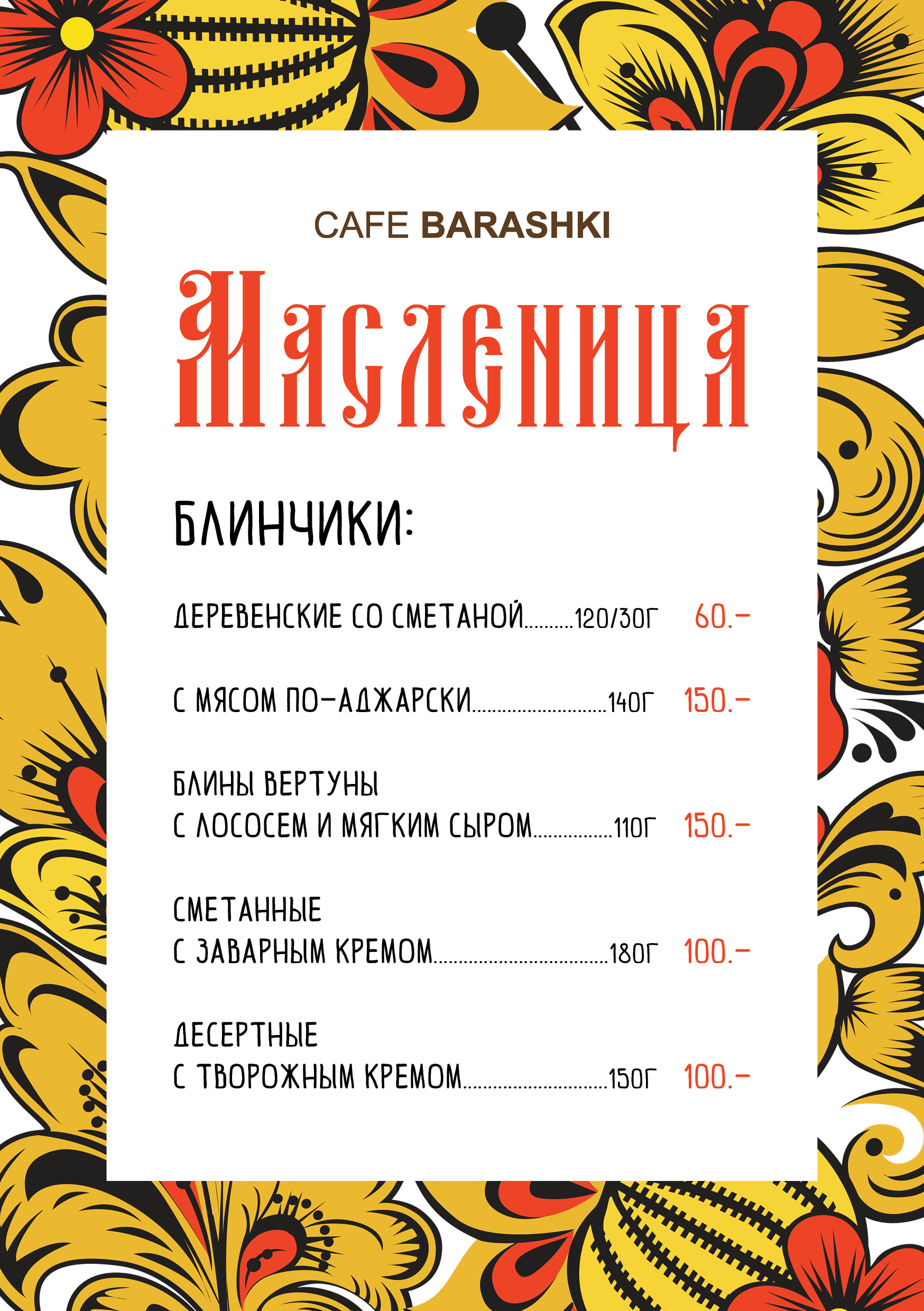 Масленица в Cafe Barashki
