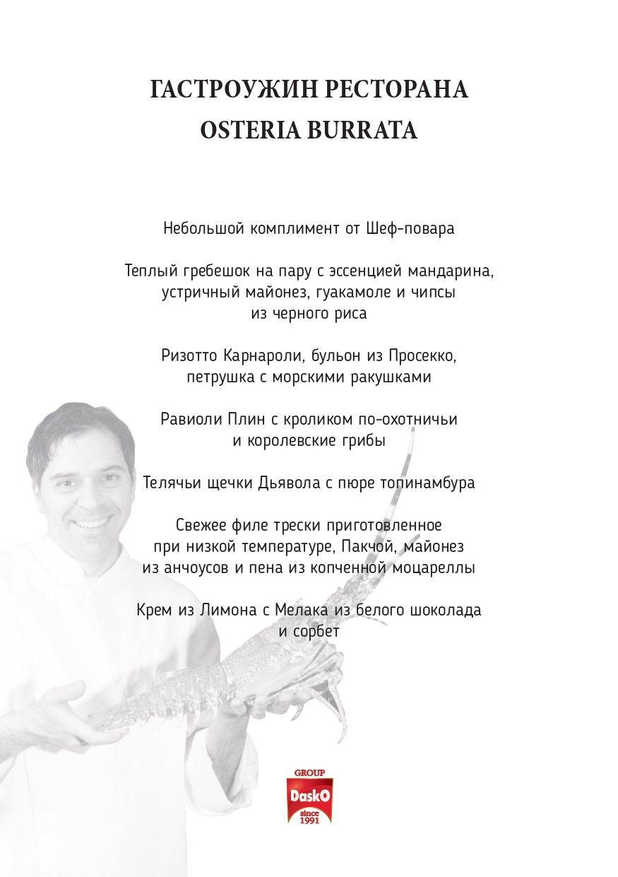 Гастроужин «Osteria Burrata»