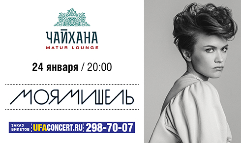 Моя Мишель в Чайхане Matur Lounge