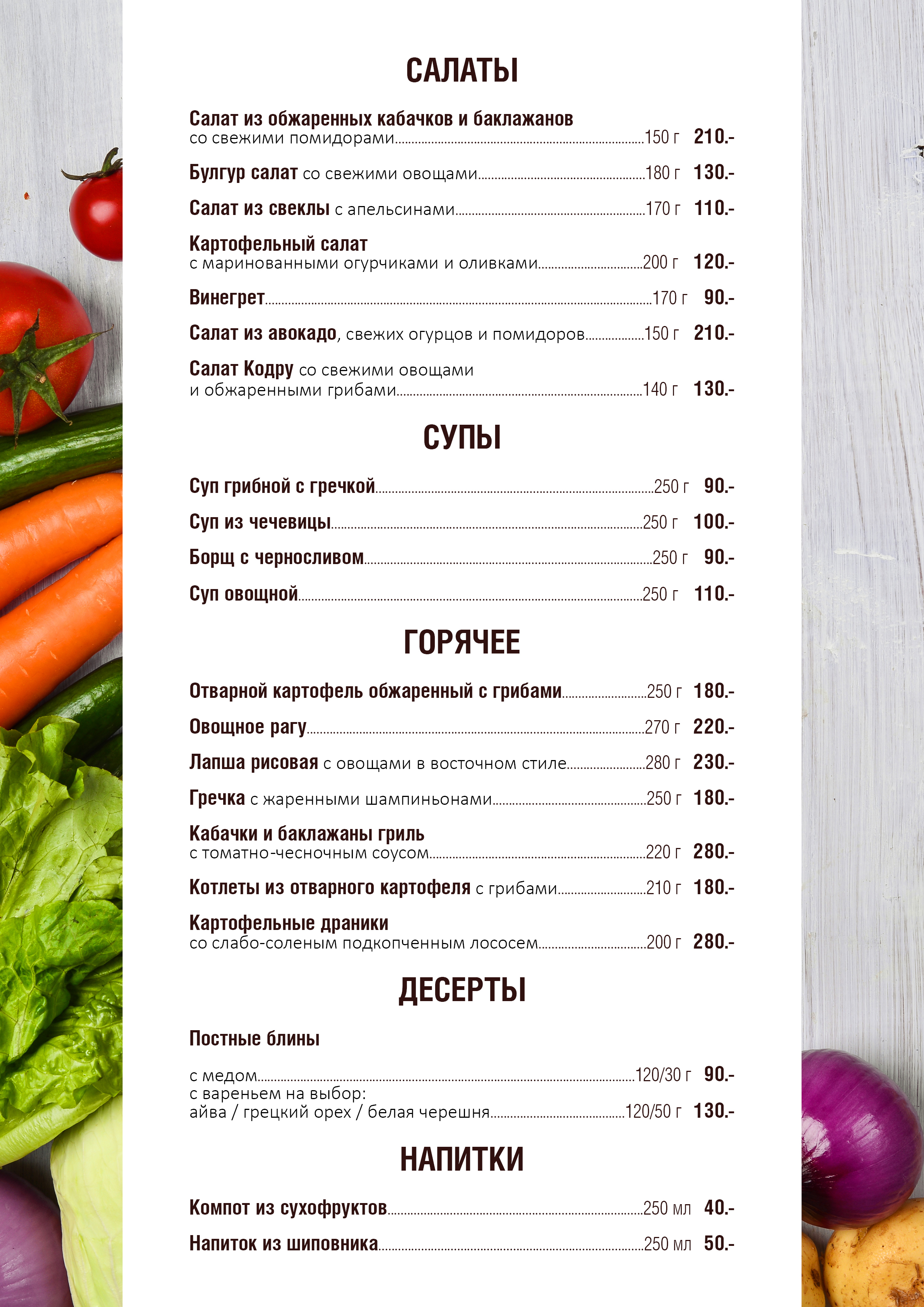 Постное меню в Beergarden Постное меню в Beergarden