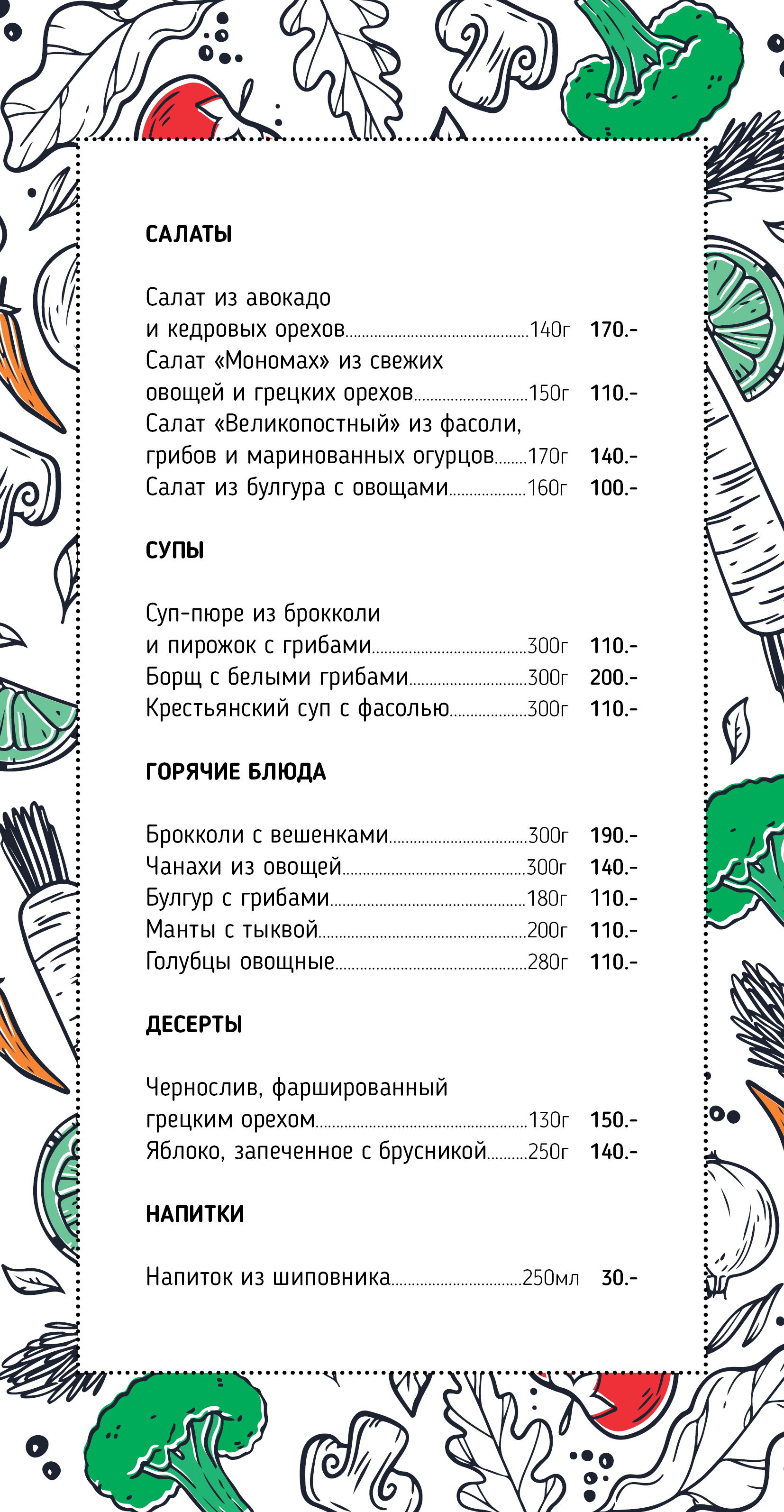 Постное меню в Cafe Barashki Постное меню в Cafe Barashki