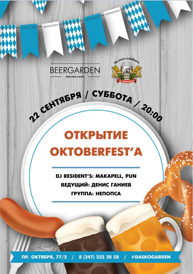 Октоберфест в Beergarden