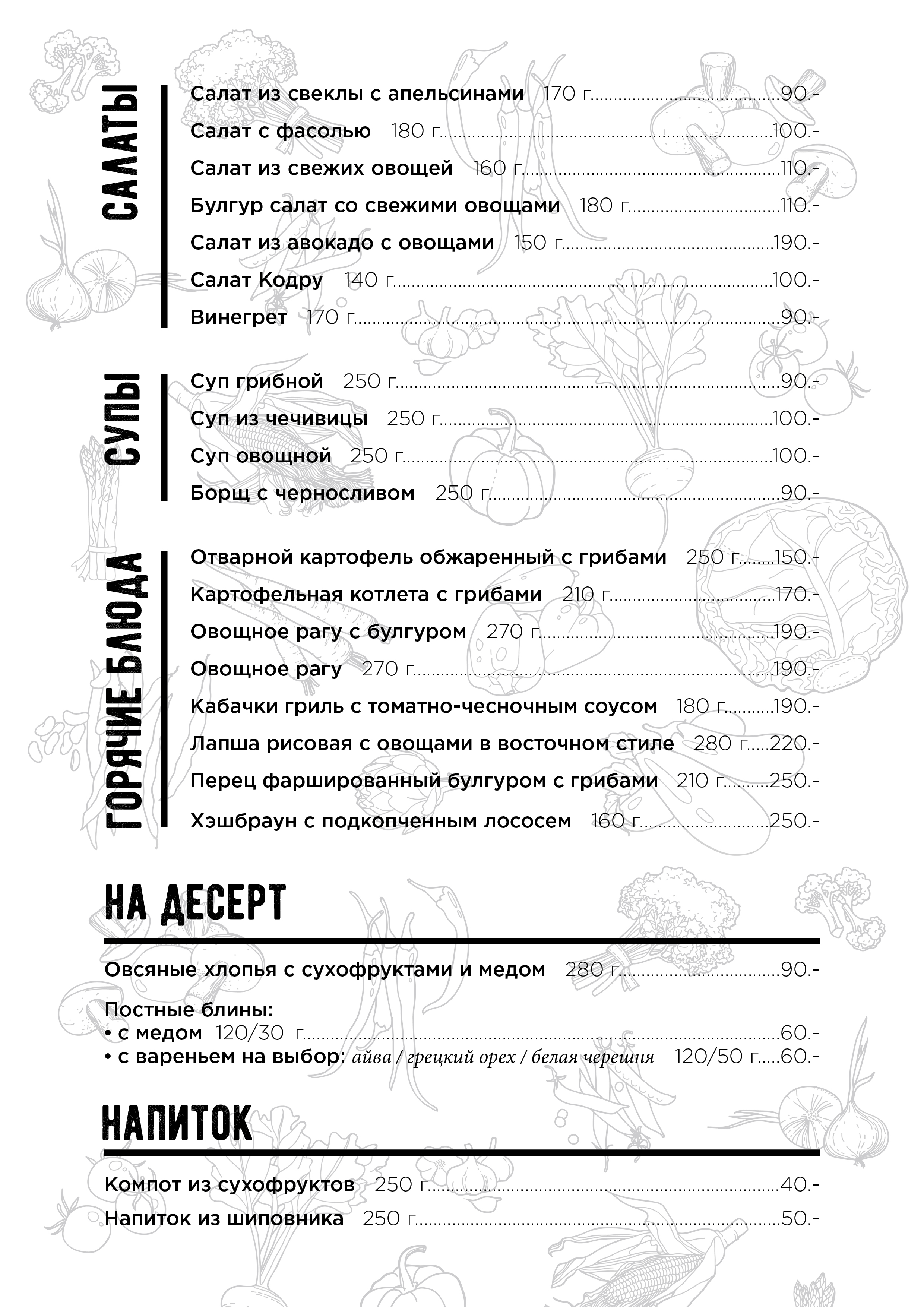 Постное меню в Beergarden Постное меню в Beergarden