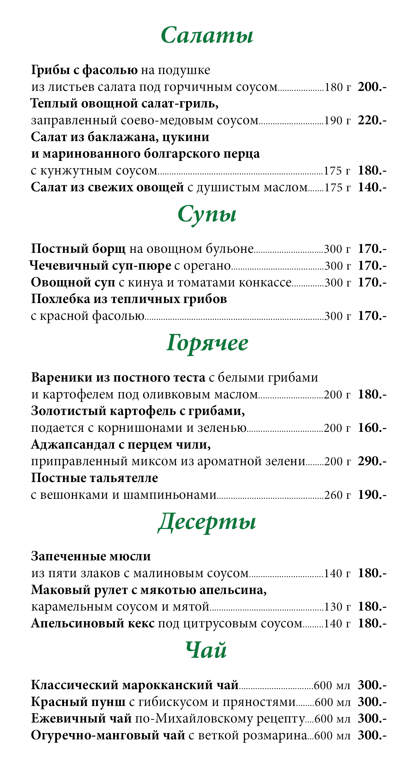 Постное меню в Jagger Bar Постное меню в Jagger Bar
