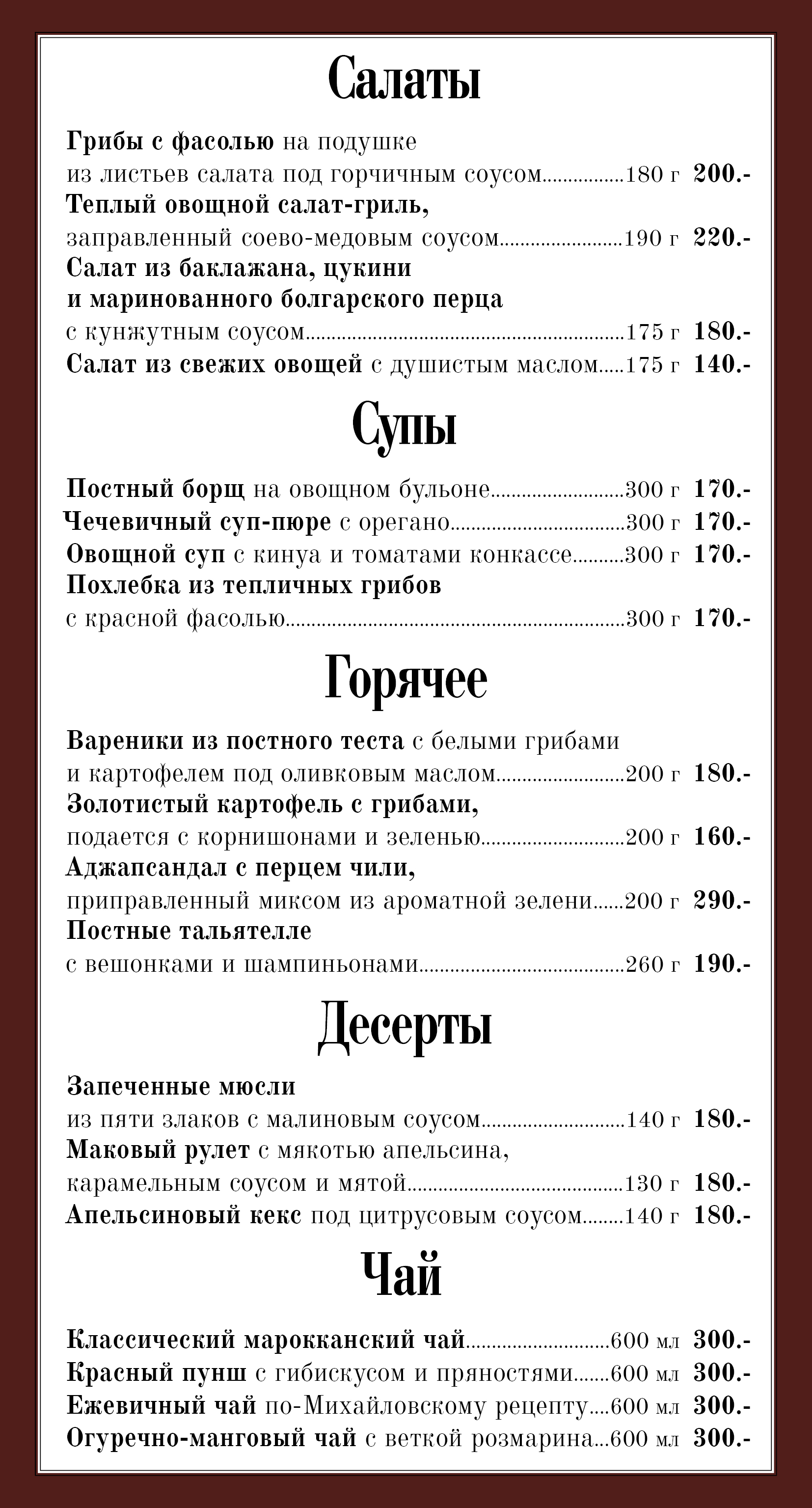 Постное меню в Мясо Мясо