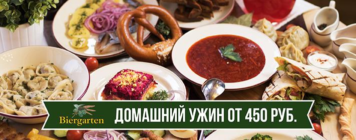 Домашние ужины в Biergarten от 450 рублей! Домашние ужины от 450 рублей
