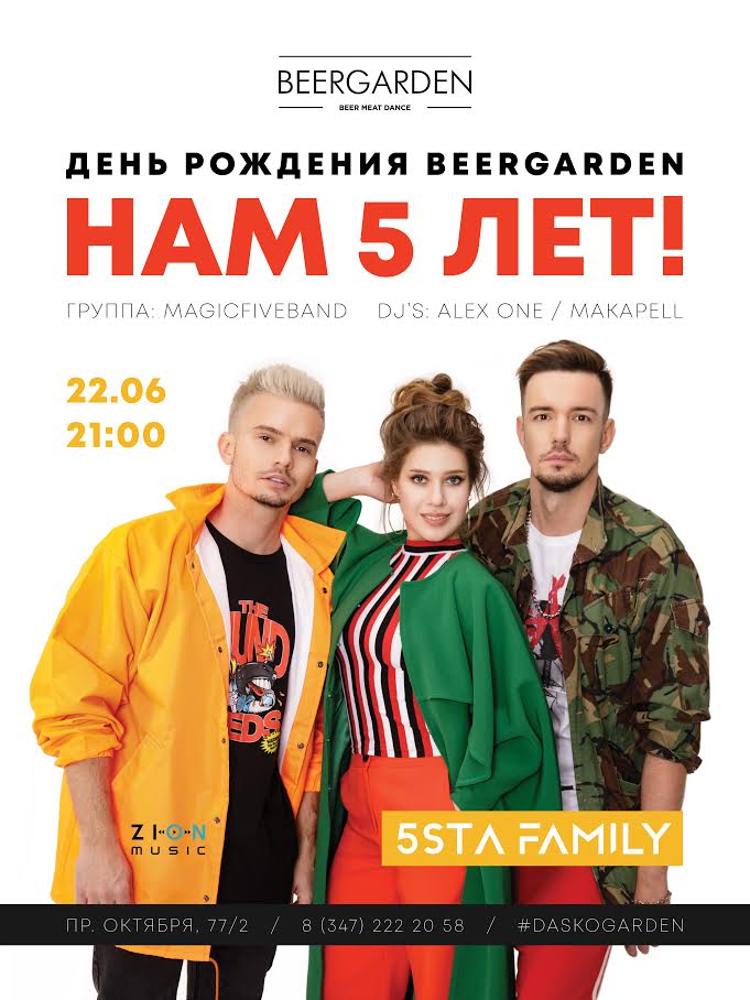 5sta Family в Beergarden